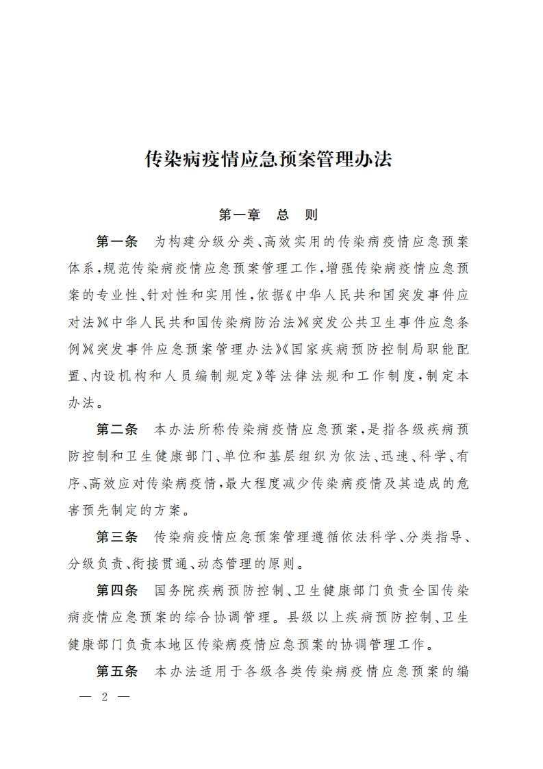 国家级-传染病疫情应急预案管理办法（国疾控应急发[2024]7号）